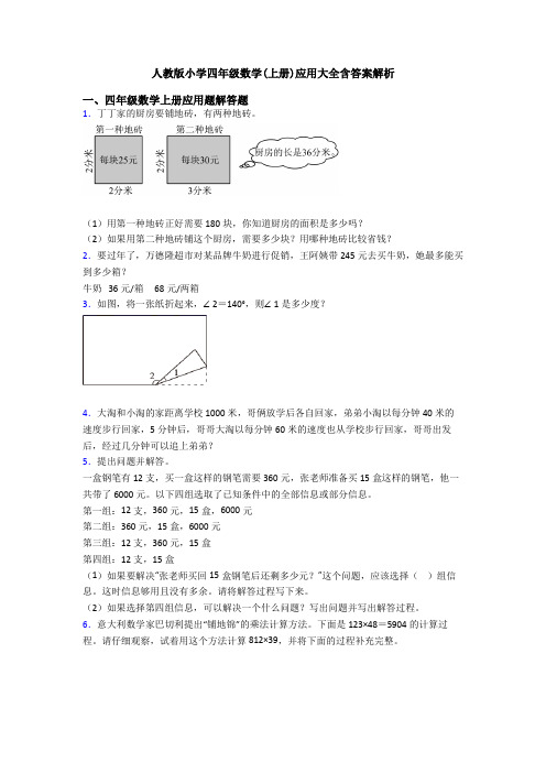 人教版小学四年级数学(上册)应用大全含答案解析