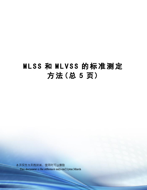 MLSS和MLVSS的标准测定方法