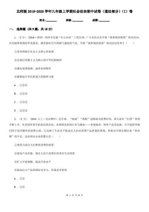 北师版2019-2020学年九年级上学期社会法治期中试卷(道法部分)(I)卷