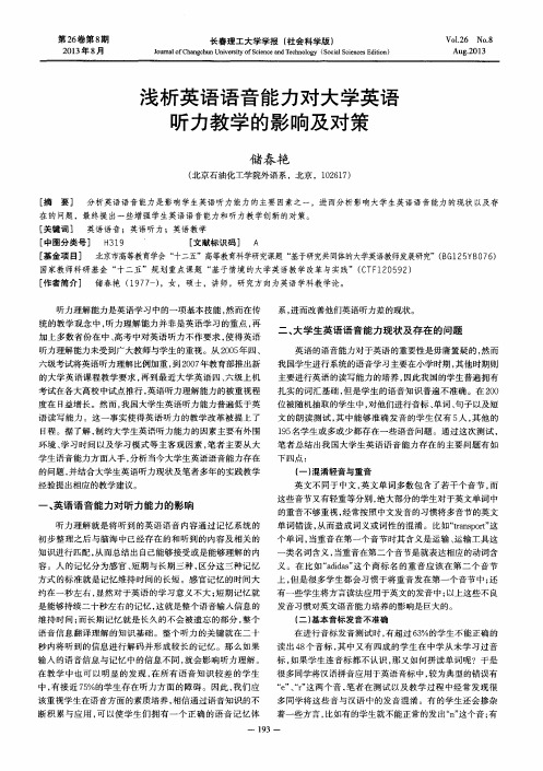 浅析英语语音能力对大学英语听力教学的影响及对策