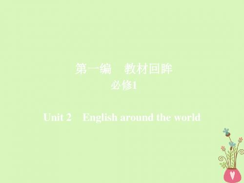 19版高考英语一轮复习第一编教材回眸Unit2Englisharou