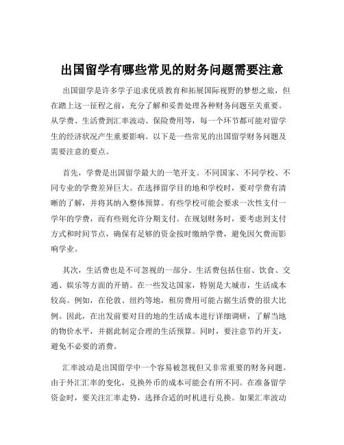 出国留学有哪些常见的财务问题需要注意