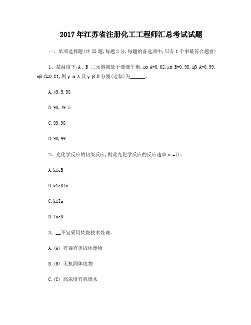 2017年江苏省注册化工工程师汇总考试试题