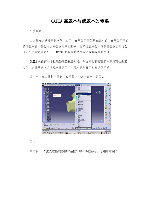 CATIA高版本与低版本的转换