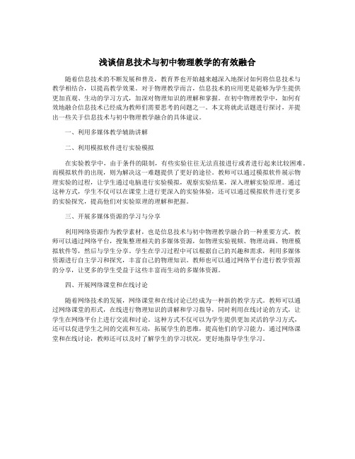 浅谈信息技术与初中物理教学的有效融合