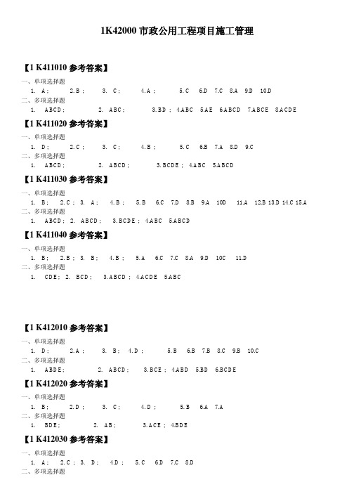 1K42000市政公用工程项目施工管理 练习题 选择题答案