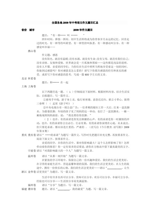 全国各地2009年中考语文作文题目汇总