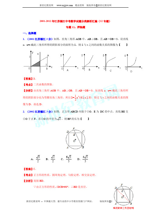 2001-2012年镇江市中考数学试题分类解析专题12:押轴题