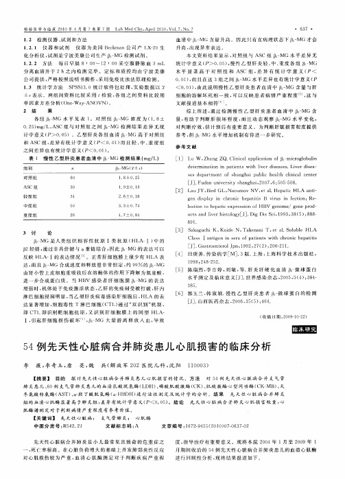 54例先天性心脏病合并肺炎患儿心肌损害的临床分析