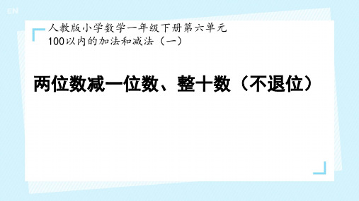 一年级下册数学人教版6.3两位数减一位数、整十数课件(共18张PPT)