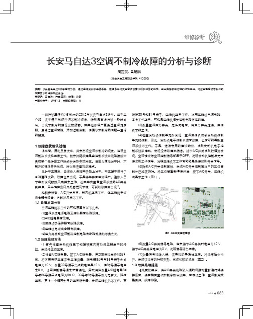 长安马自达3空调不制冷故障的分析与诊断