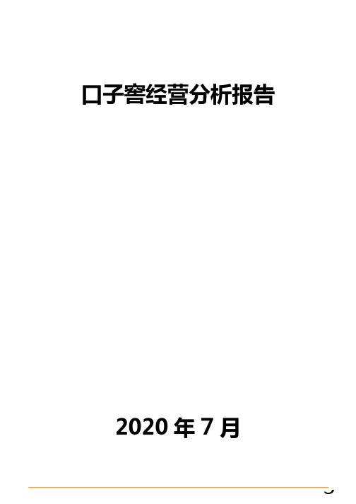 口子窖经营分析报告