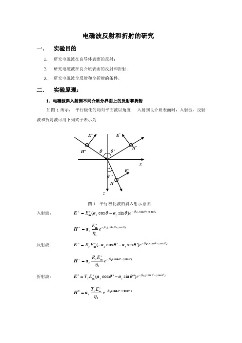 电磁波反射与折射的研究