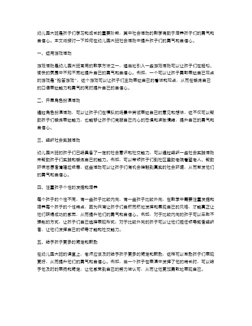 幼儿园大班社会活动教案：如何提升孩子们的勇气和自信心？