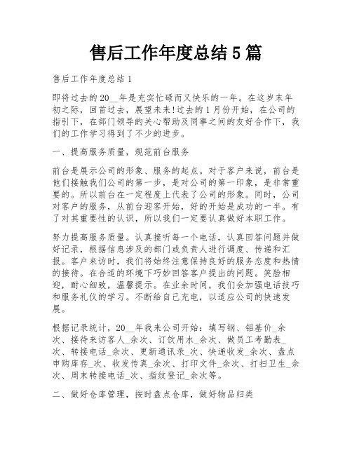 售后工作年度总结5篇