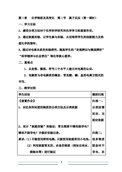 高中化学_离子反应第一课时教学设计学情分析教材分析课后反思