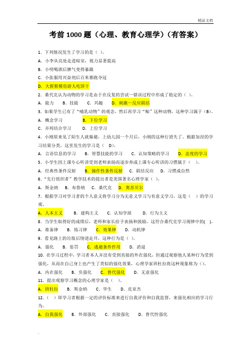 考前1000题(心理学、教育心理学)有答案