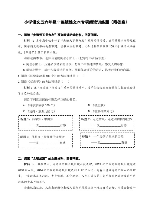 小学语文五六年级非连续性文本专项阅读训练题(附答案)