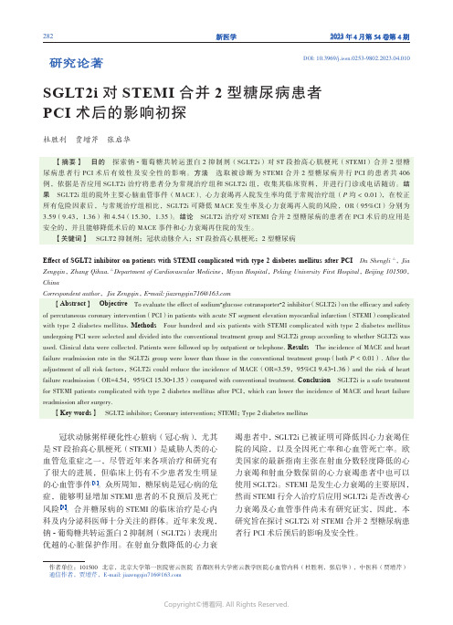 SGLT2i_对STEMI_合并2_型糖尿病患者PCI_术后的影响初探