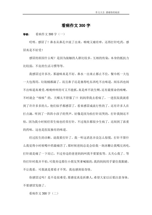 看病作文300字