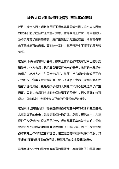 被告人肖兴明教师犯猥亵儿童罪案的感想