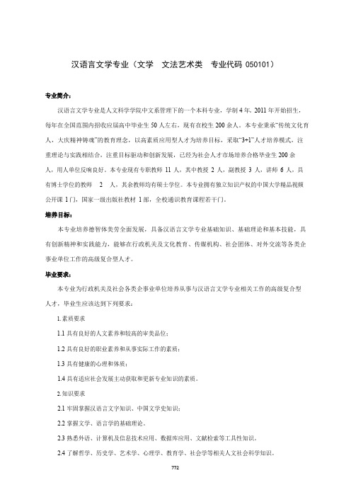 汉语言文学专业人才培养方案(本科)(文学文法艺术类专业代码050101)