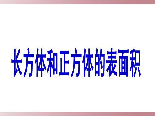 五年级下册数学课件-3.2长方体、正方体的表面积|西师大版(2014秋) (共19张PPT)