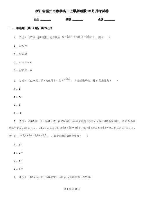 浙江省温州市数学高三上学期理数12月月考试卷