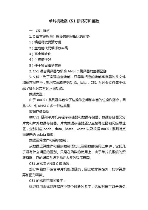 单片机教案C51标识符和函数