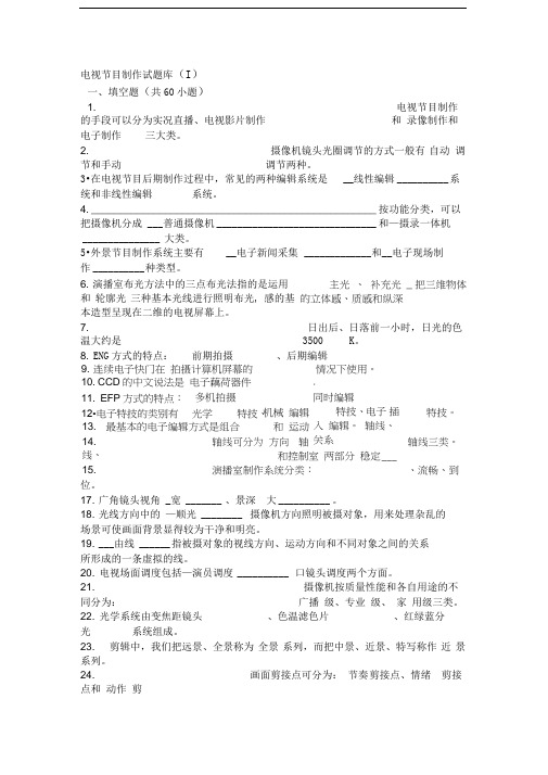 电视节目制作试题及答案