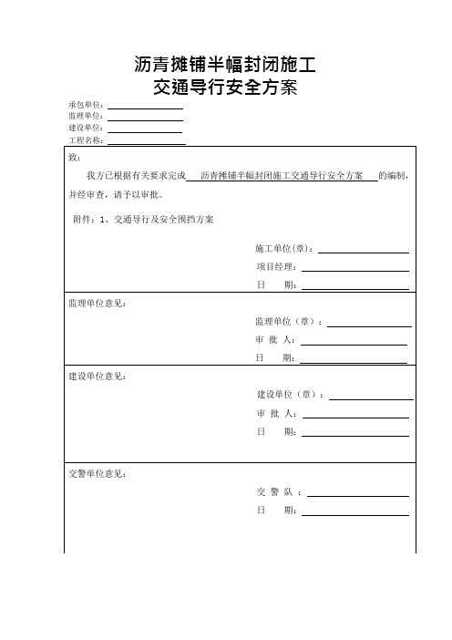 半封闭路段工程安全施工组织设计