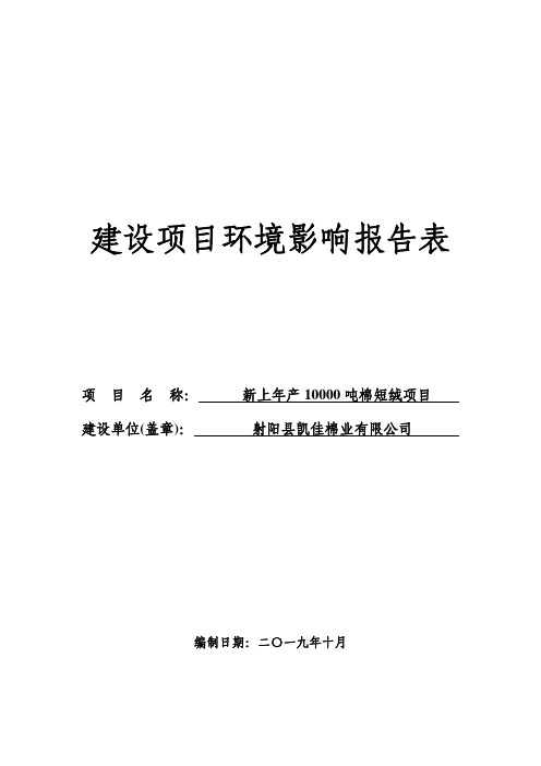 射阳县凯佳棉业有限公司新上年产10000吨棉短绒项目环评报告表