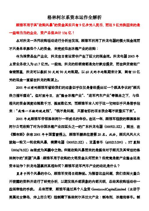 2019年关于格林柯尔资本运作.doc