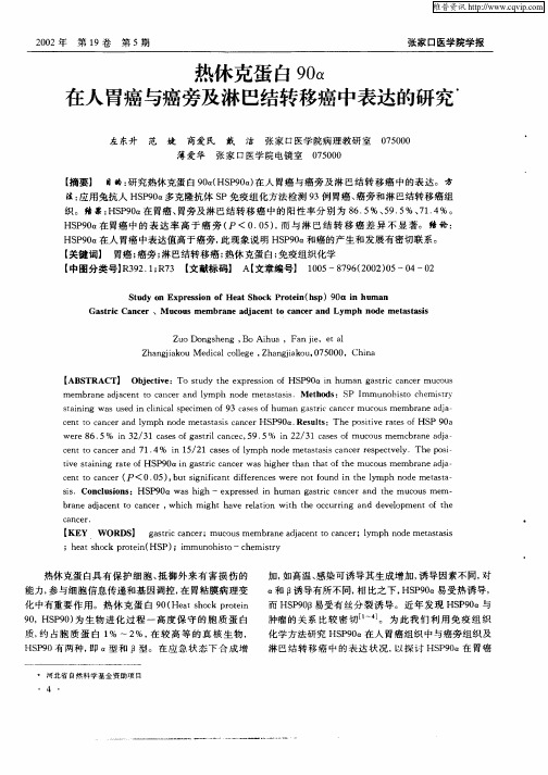 热休克蛋白90α在人胃癌与癌旁及淋巴结转移癌中表达的研究