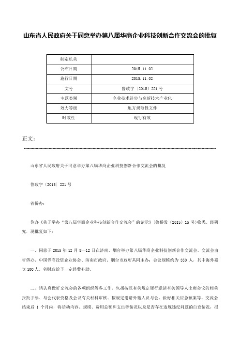 山东省人民政府关于同意举办第八届华商企业科技创新合作交流会的批复-鲁政字〔2015〕221号