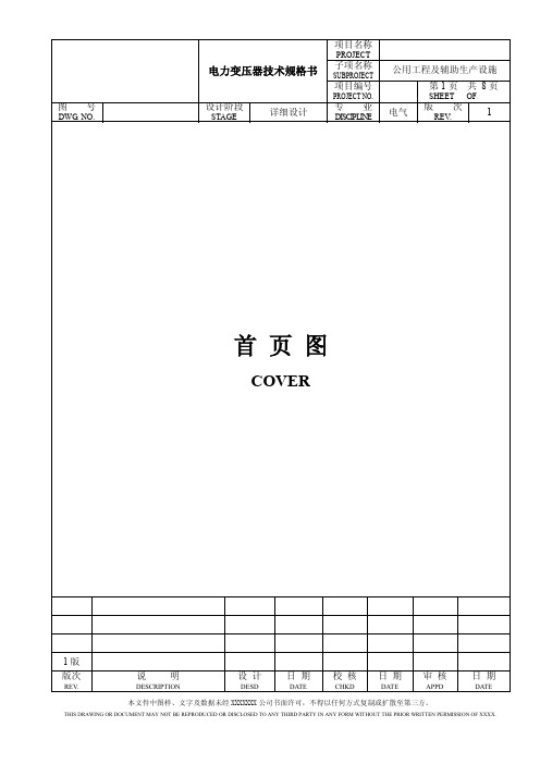 电力变压器技术规格书