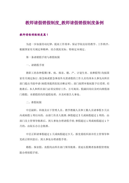 教师请假销假制度_教师请假销假制度条例