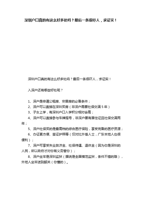 深圳户口真的有这么好多处吗？最后一条很吓人，求证实！