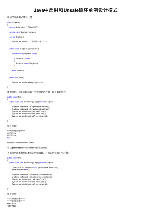 Java中反射和Unsafe破坏单例设计模式