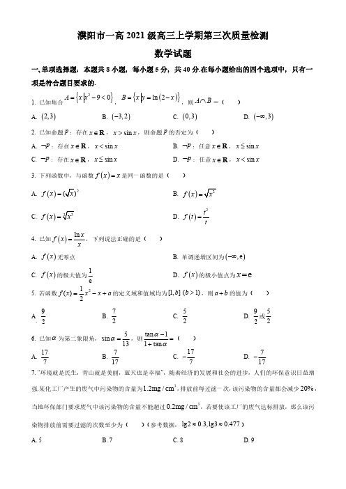 河南省濮阳市第一高级中学2023-2024学年高三上学期第三次质量检测试题数学含答案解析