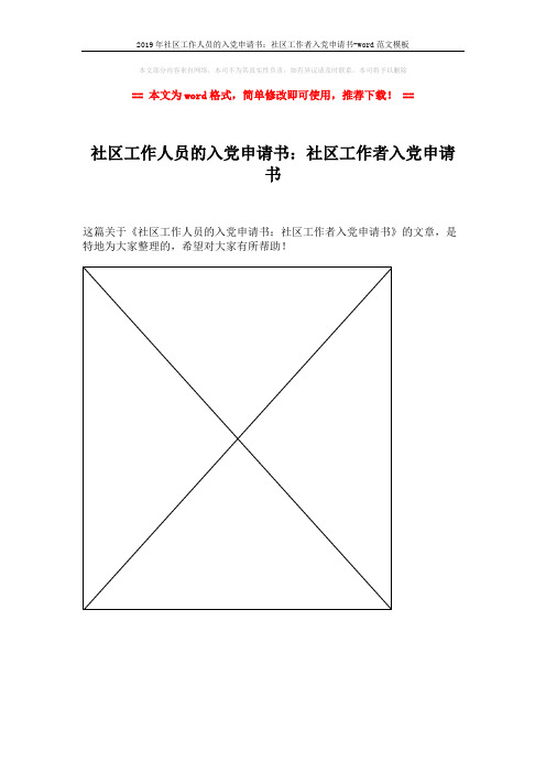 2019年社区工作人员的入党申请书：社区工作者入党申请书-word范文模板 (1页)