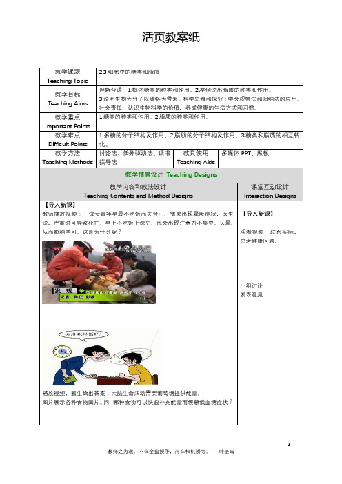 2.3 细胞中的糖类和脂质教案