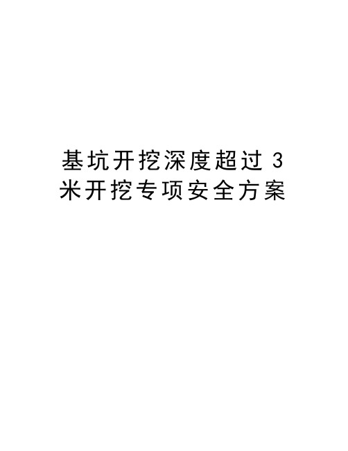 基坑开挖深度超过3米开挖专项安全方案教学文案