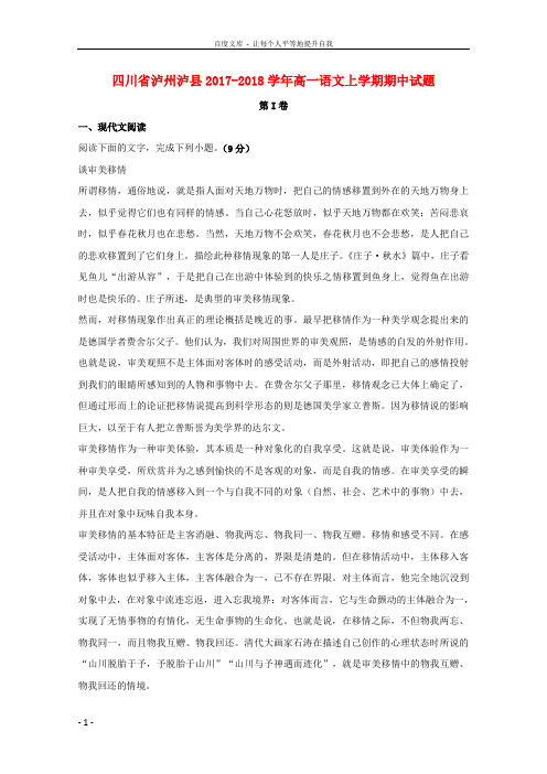四川省泸州泸县2017_2018学年高一语文上学期期中试题