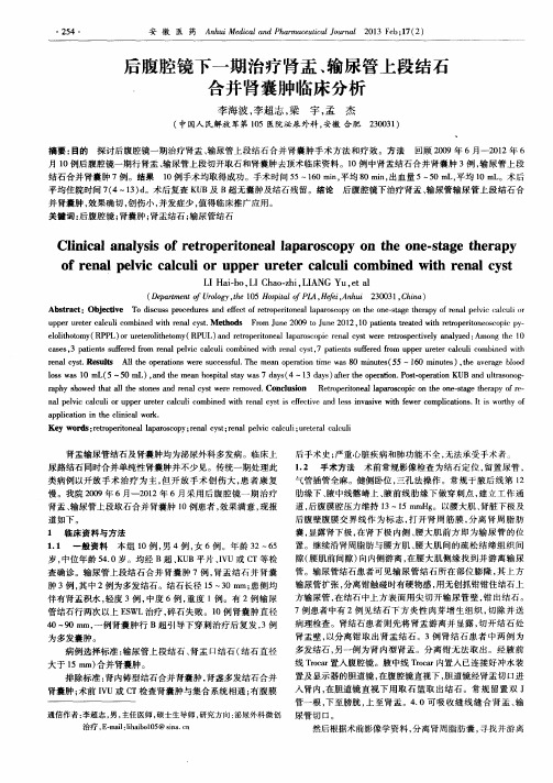 后腹腔镜下一期治疗肾盂、输尿管上段结石合并肾囊肿临床分析