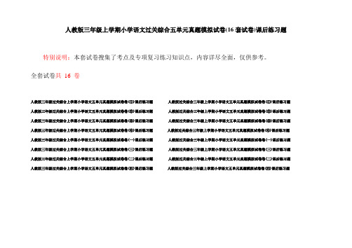 人教版三年级上学期小学语文过关综合五单元真题模拟试卷(16套试卷)课后练习题