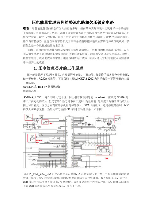 压电能量管理芯片的整流电路和欠压锁定电路