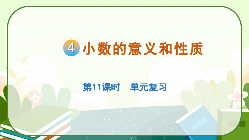 人教版四年级数学下册第四单元小数的意义和性质复习课件