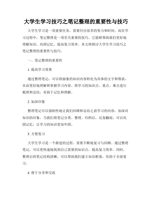 大学生学习技巧之笔记整理的重要性与技巧