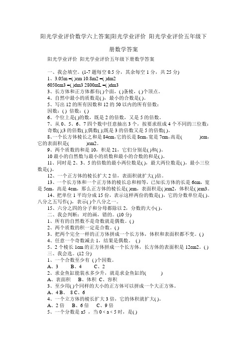 阳光学业评价 阳光学业评价五年级下册数学答案